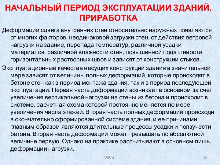 НАЧАЛЬНЫЙ ПЕРИОД ЭКСПЛУАТАЦИИ ЗДАНИЙ. ПРИРАБОТКА Деформации сдвига внутренних стен относительно