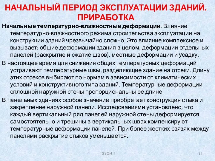 НАЧАЛЬНЫЙ ПЕРИОД ЭКСПЛУАТАЦИИ ЗДАНИЙ. ПРИРАБОТКА Начальные температурно-влажностные деформации. Влияние температурно-влажностного