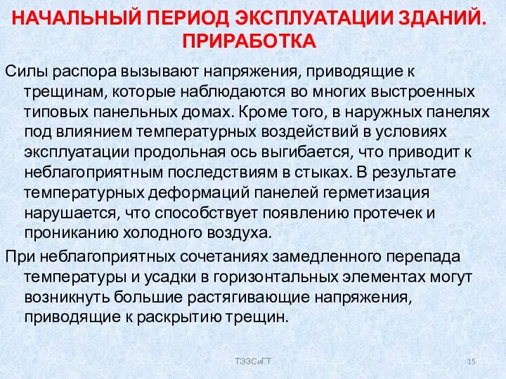 НАЧАЛЬНЫЙ ПЕРИОД ЭКСПЛУАТАЦИИ ЗДАНИЙ. ПРИРАБОТКА Силы распора вызывают напряжения, приводящие