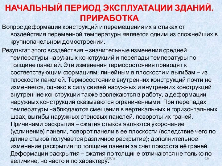 НАЧАЛЬНЫЙ ПЕРИОД ЭКСПЛУАТАЦИИ ЗДАНИЙ. ПРИРАБОТКА Вопрос деформации конструкций и перемещения