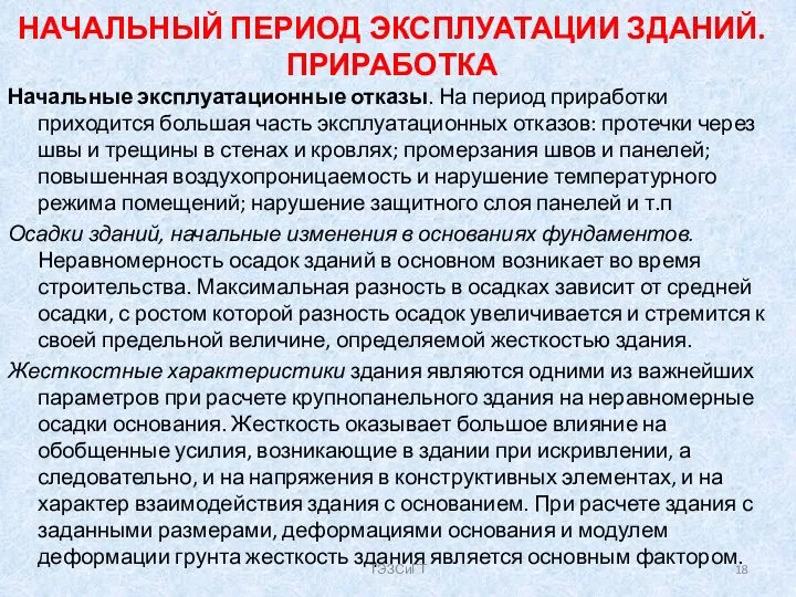 НАЧАЛЬНЫЙ ПЕРИОД ЭКСПЛУАТАЦИИ ЗДАНИЙ. ПРИРАБОТКА Начальные эксплуатационные отказы. На период