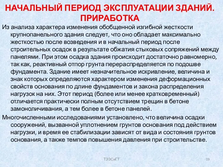 НАЧАЛЬНЫЙ ПЕРИОД ЭКСПЛУАТАЦИИ ЗДАНИЙ. ПРИРАБОТКА Из анализа характера изменения обобщенной