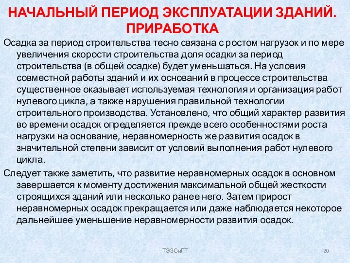 НАЧАЛЬНЫЙ ПЕРИОД ЭКСПЛУАТАЦИИ ЗДАНИЙ. ПРИРАБОТКА Осадка за период строительства тесно