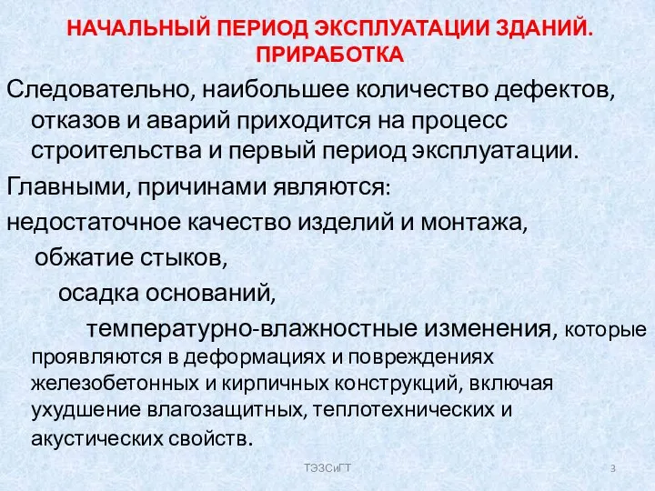 НАЧАЛЬНЫЙ ПЕРИОД ЭКСПЛУАТАЦИИ ЗДАНИЙ. ПРИРАБОТКА Следовательно, наибольшее количество дефектов, отказов