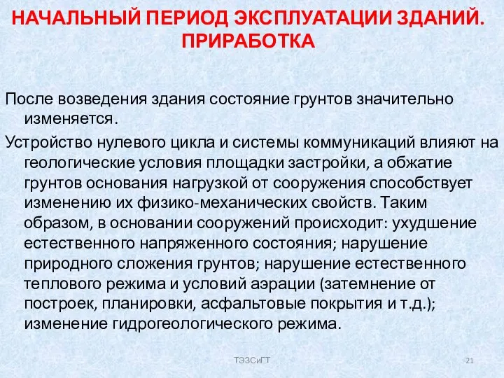 НАЧАЛЬНЫЙ ПЕРИОД ЭКСПЛУАТАЦИИ ЗДАНИЙ. ПРИРАБОТКА После возведения здания состояние грунтов