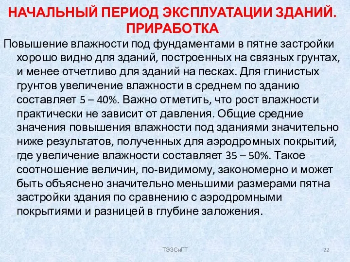 НАЧАЛЬНЫЙ ПЕРИОД ЭКСПЛУАТАЦИИ ЗДАНИЙ. ПРИРАБОТКА Повышение влажности под фундаментами в