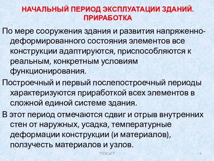 НАЧАЛЬНЫЙ ПЕРИОД ЭКСПЛУАТАЦИИ ЗДАНИЙ. ПРИРАБОТКА По мере сооружения здания и