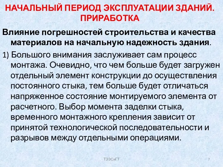 НАЧАЛЬНЫЙ ПЕРИОД ЭКСПЛУАТАЦИИ ЗДАНИЙ. ПРИРАБОТКА Влияние погрешностей строительства и качества