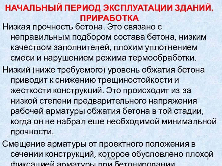 НАЧАЛЬНЫЙ ПЕРИОД ЭКСПЛУАТАЦИИ ЗДАНИЙ. ПРИРАБОТКА Низкая прочность бетона. Это связано