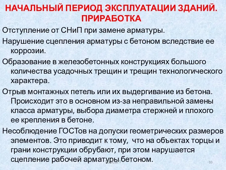 НАЧАЛЬНЫЙ ПЕРИОД ЭКСПЛУАТАЦИИ ЗДАНИЙ. ПРИРАБОТКА Отступление от СНиП при замене