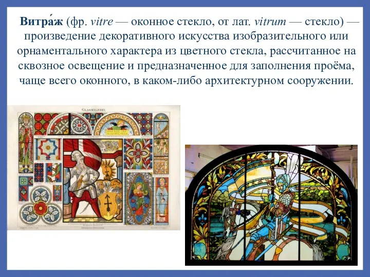 Витра́ж (фр. vitre — оконное стекло, от лат. vitrum — стекло) — произведение