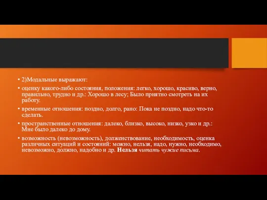 2)Модальные выражают: оценку какого-либо состояния, положения: легко, хорошо, красиво, верно,