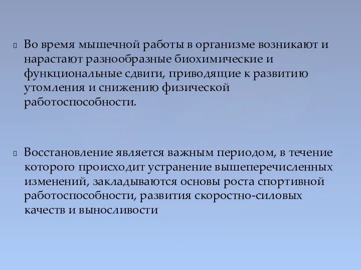 Во время мышечной работы в организме возникают и нарастают разнообразные