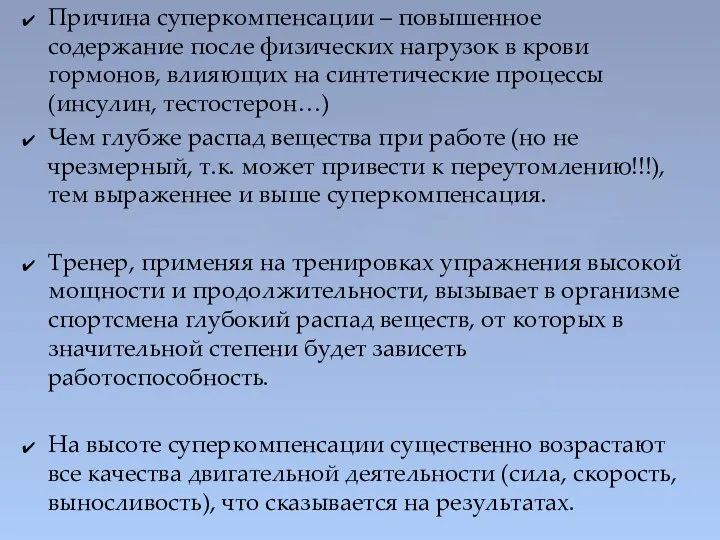 Причина суперкомпенсации – повышенное содержание после физических нагрузок в крови