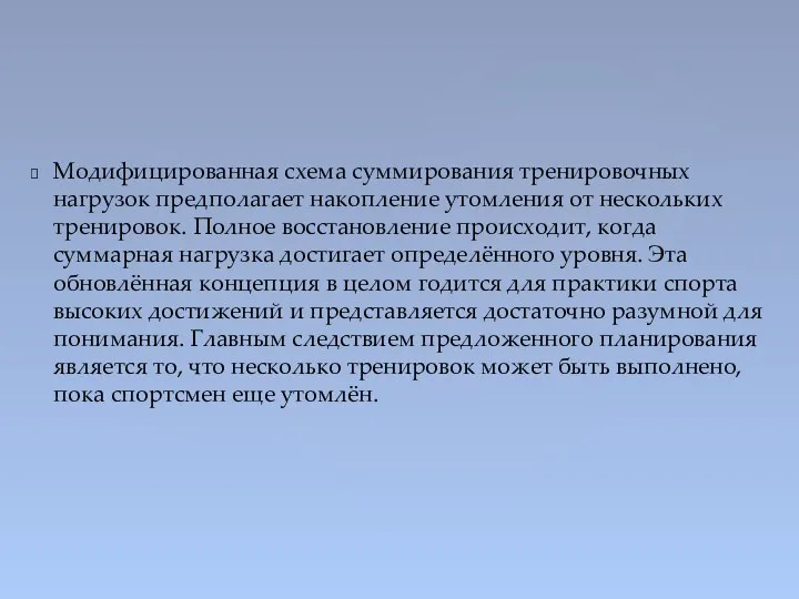 Модифицированная схема суммирования тренировочных нагрузок предполагает накопление утомления от нескольких