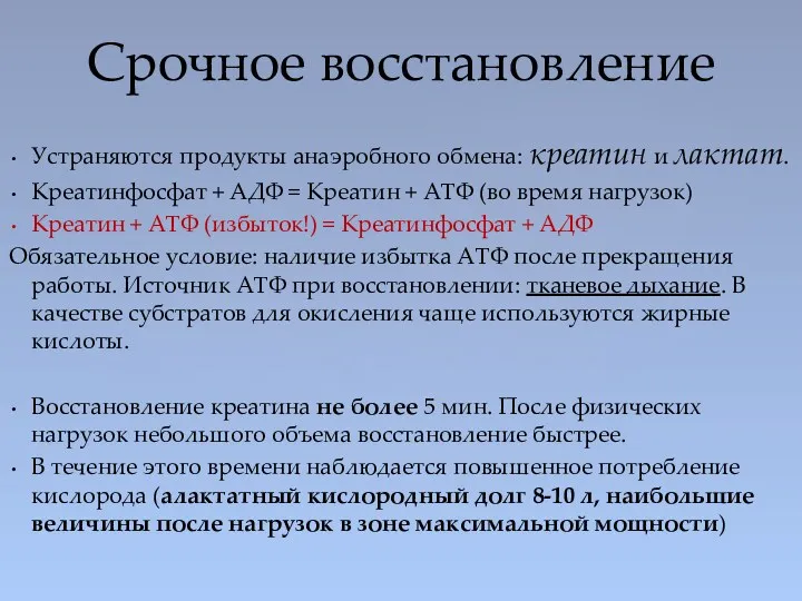 Устраняются продукты анаэробного обмена: креатин и лактат. Креатинфосфат + АДФ