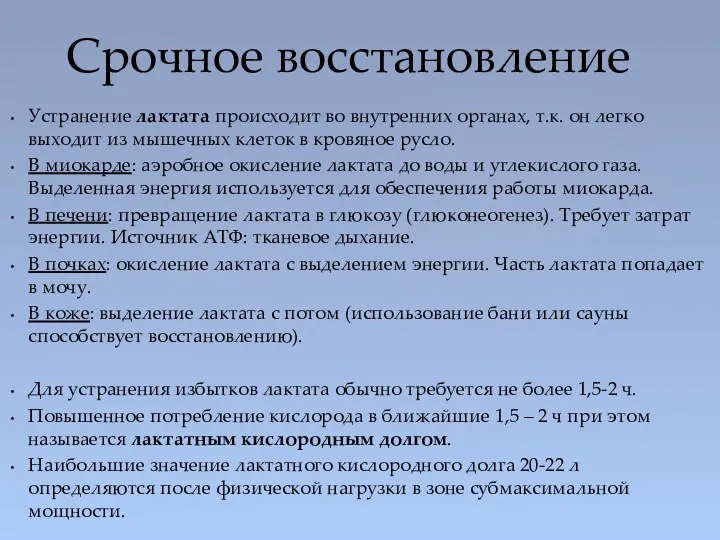 Устранение лактата происходит во внутренних органах, т.к. он легко выходит