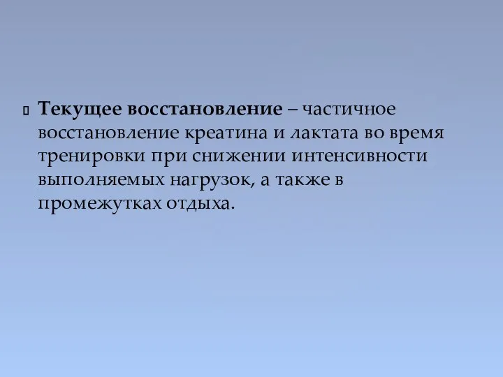 Текущее восстановление – частичное восстановление креатина и лактата во время