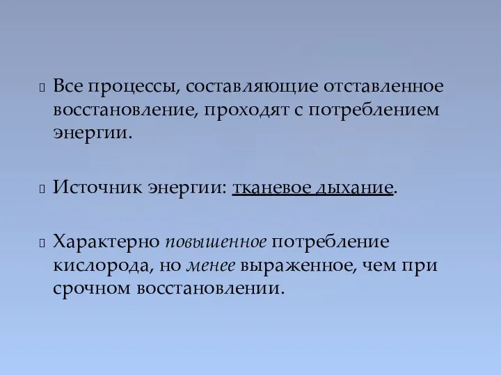 Все процессы, составляющие отставленное восстановление, проходят с потреблением энергии. Источник