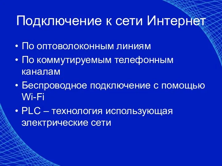 Подключение к сети Интернет По оптоволоконным линиям По коммутируемым телефонным