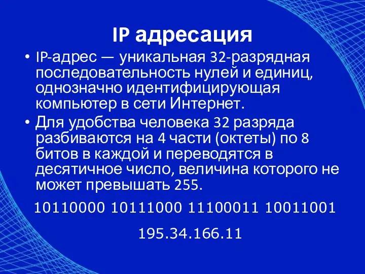 IP адресация IP-адрес — уникальная 32-разрядная последовательность нулей и единиц,