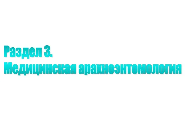 Раздел 3. Медицинская арахноэнтомология