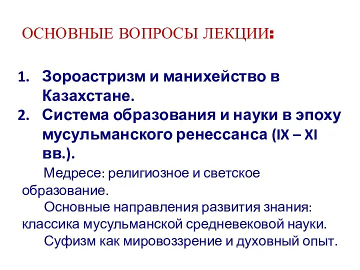 ОСНОВНЫЕ ВОПРОСЫ ЛЕКЦИИ: Зороастризм и манихейство в Казахстане. Система образования
