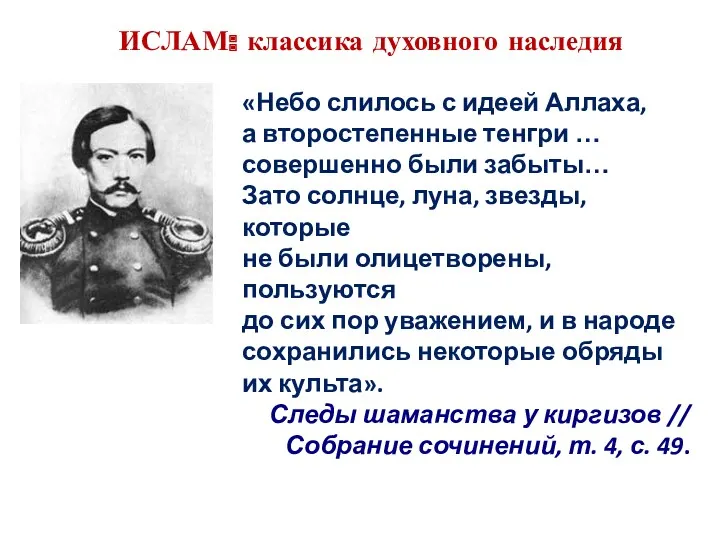 ИСЛАМ: классика духовного наследия «Небо слилось с идеей Аллаха, а