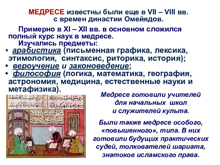 МЕДРЕСЕ известны были еще в VII – VIII вв. с