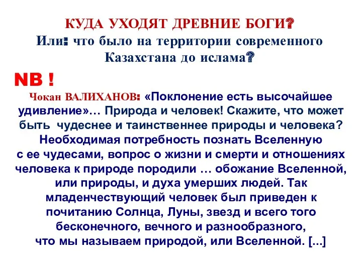 КУДА УХОДЯТ ДРЕВНИЕ БОГИ? Или: что было на территории современного