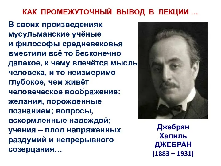 КАК ПРОМЕЖУТОЧНЫЙ ВЫВОД В ЛЕКЦИИ … В своих произведениях мусульманские