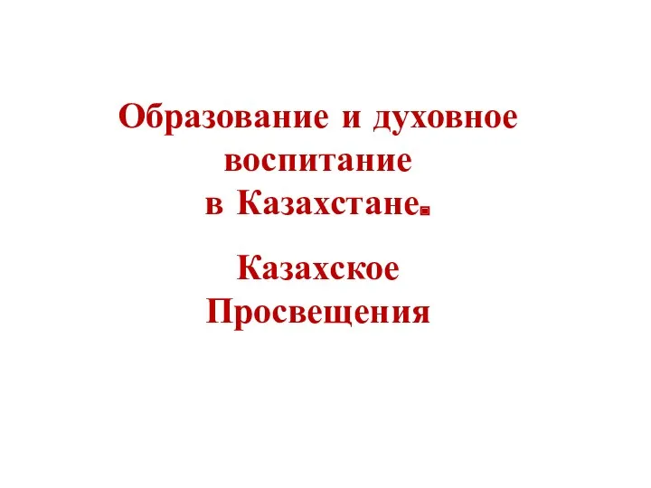 Образование и духовное воспитание в Казахстане. Казахское Просвещения