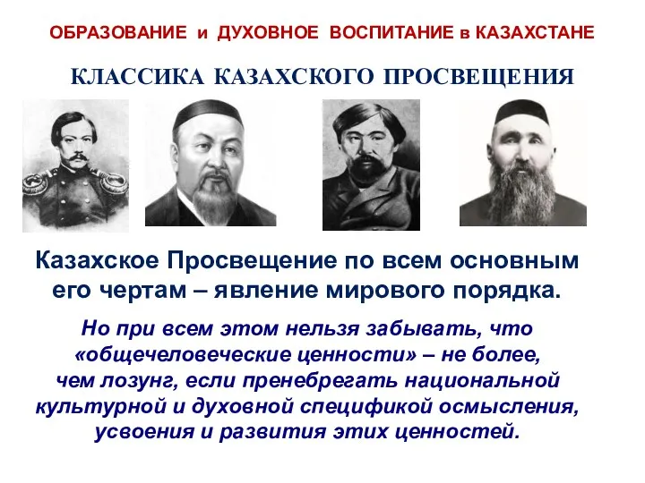 ОБРАЗОВАНИЕ и ДУХОВНОЕ ВОСПИТАНИЕ в КАЗАХСТАНЕ КЛАССИКА КАЗАХСКОГО ПРОСВЕЩЕНИЯ Казахское
