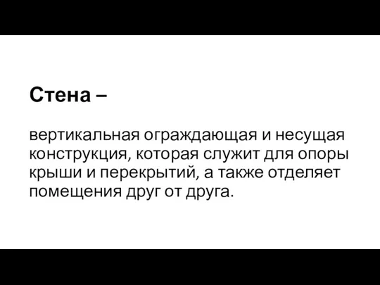 Стена – вертикальная ограждающая и несущая конструкция, которая служит для