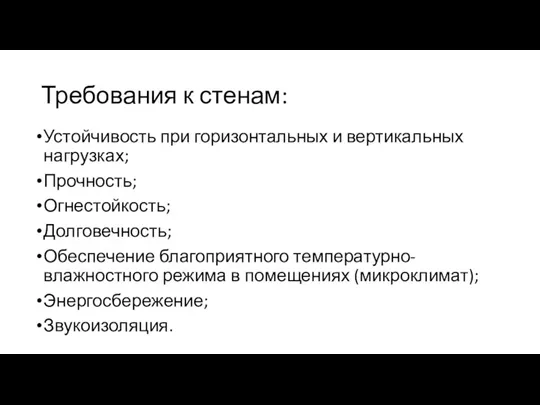 Требования к стенам: Устойчивость при горизонтальных и вертикальных нагрузках; Прочность;