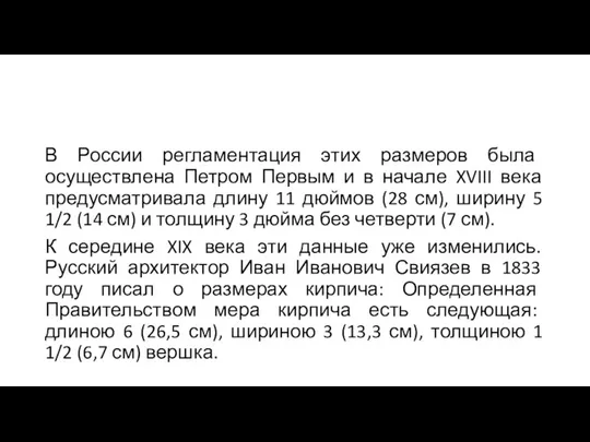 В России регламентация этих размеров была осуществлена Петром Первым и