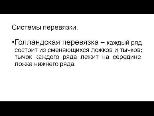 Системы перевязки. Голландская перевязка – каждый ряд состоит из сменяющихся