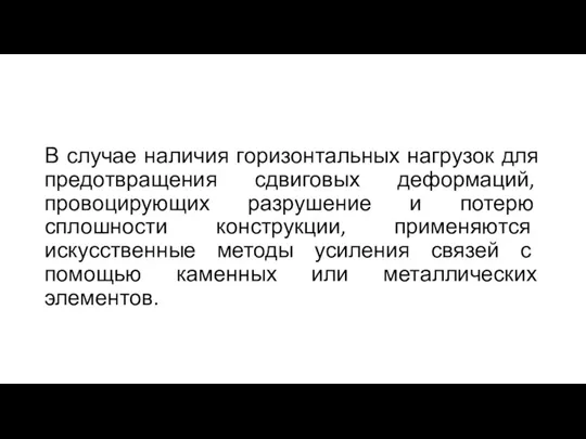 В случае наличия горизонтальных нагрузок для предотвращения сдвиговых деформаций, провоцирующих