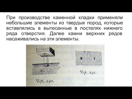 При производстве каменной кладки применяли небольшие элементы из твердых пород,