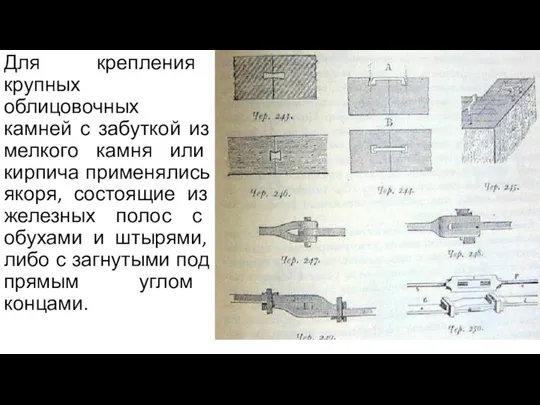 Для крепления крупных облицовочных камней с забуткой из мелкого камня