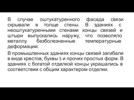 В случае оштукатуренного фасада связи скрывали в толще стены. В