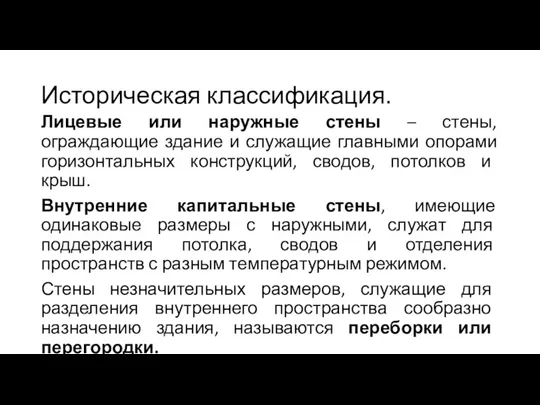 Историческая классификация. Лицевые или наружные стены – стены, ограждающие здание