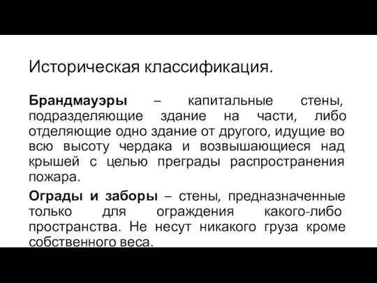 Историческая классификация. Брандмауэры – капитальные стены, подразделяющие здание на части,