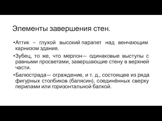 Элементы завершения стен. Аттик – глухой высокий парапет над венчающим