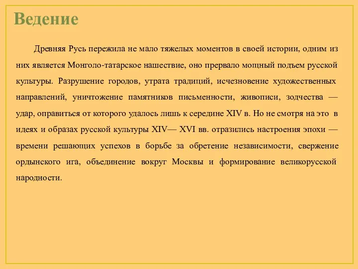 Ведение Древняя Русь пережила не мало тяжелых моментов в своей