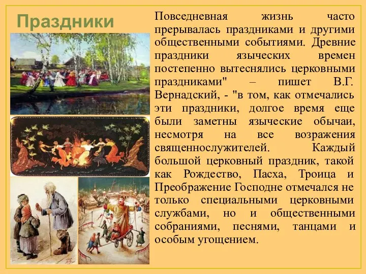 Праздники Повседневная жизнь часто прерывалась праздниками и другими общественными событиями.