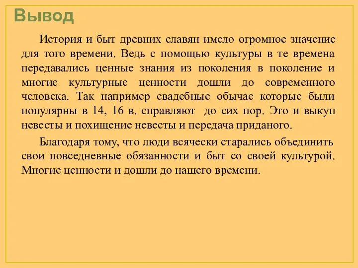 Вывод История и быт древних славян имело огромное значение для