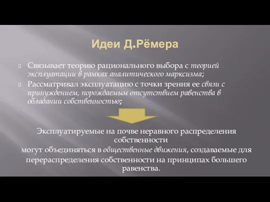 Идеи Д.Рёмера Связывает теорию рационального выбора с теорией эксплуатации в