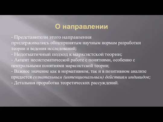 О направлении - Представители этого направления придерживались общепринятым научным нормам