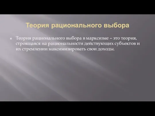 Теория рационального выбора Теория рационального выбора в марксизме – это